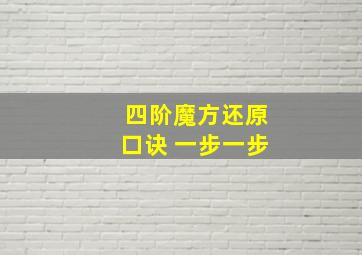 四阶魔方还原口诀 一步一步